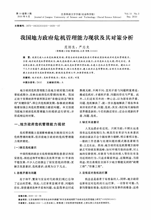 我国地方政府危机管理能力现状及其对策分析