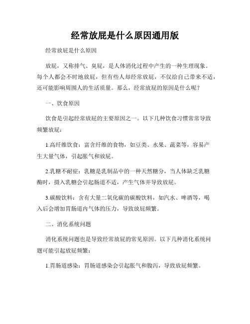 经常放屁是什么原因通用版