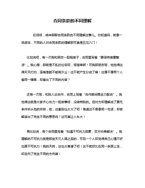 合同条款的不同理解