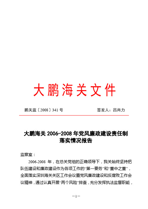 大鹏海关2006-2008年党风廉政建设责任制落实情况报告