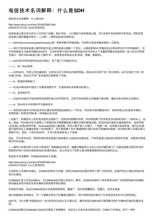 电信技术名词解释：什么是SDH