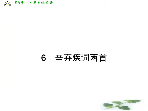 高中语文(人教)配套课件 必修四 第6课 辛弃疾词两首