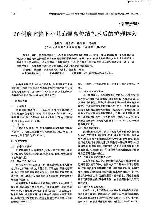 36例腹腔镜下小儿疝囊高位结扎术后的护理体会