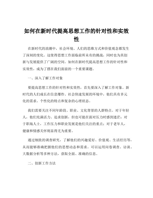 如何在新时代提高思想工作的针对性和实效性