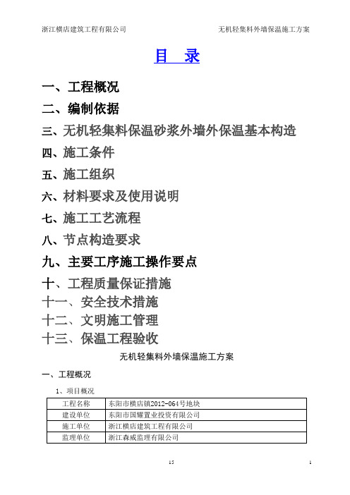 无机轻集料外墙保温施工方案77786