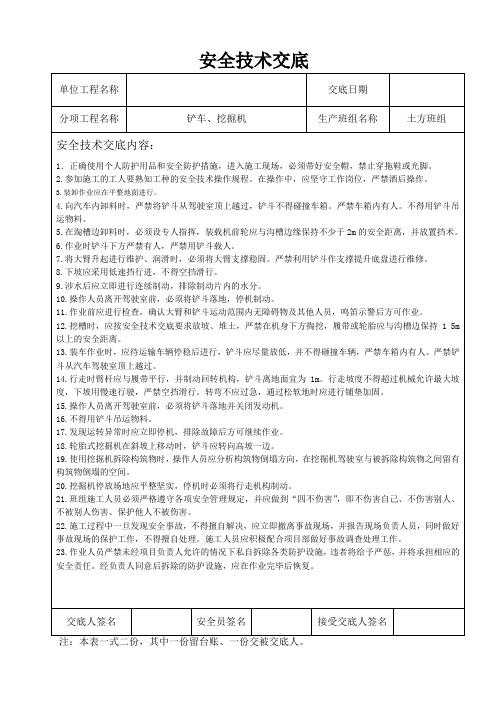 铲车、挖掘机操作安全交底