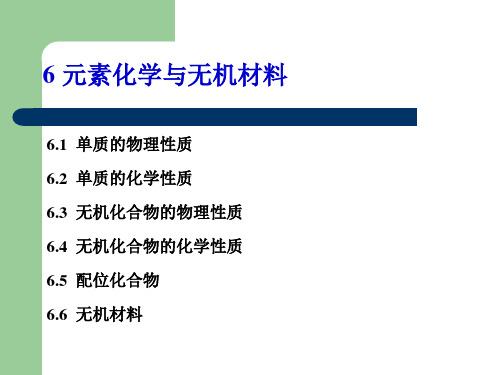 普通化学第6章.ppt