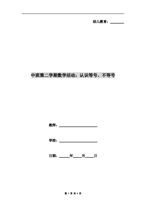 中班第二学期数学活动：认识等号、不等号