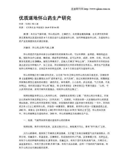 优质道地怀山药生产研究