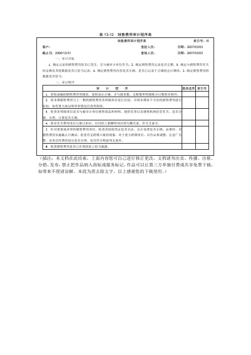 销售费用审计程序表