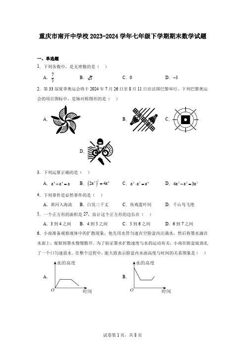 重庆市南开中学校2023-2024学年七年级下学期期末数学试题