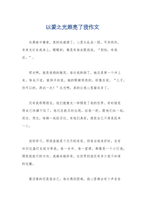 以爱之光照亮了我作文