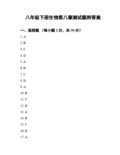 八年级下册生物第八章测试题附答案