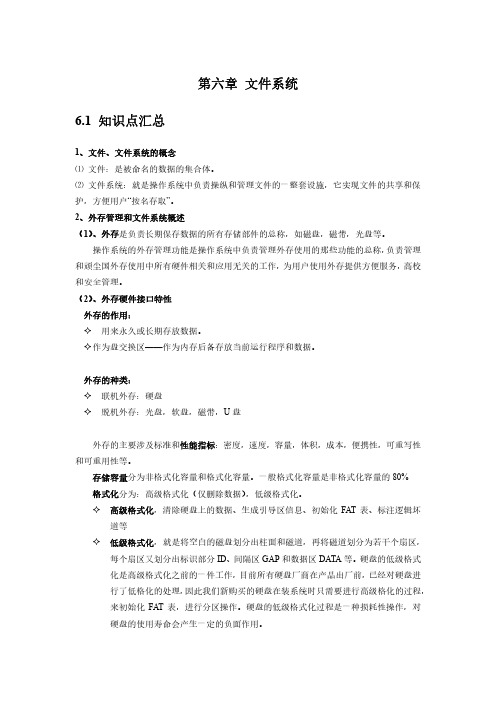 操作系统原理-第六章文件系统知识点及习题