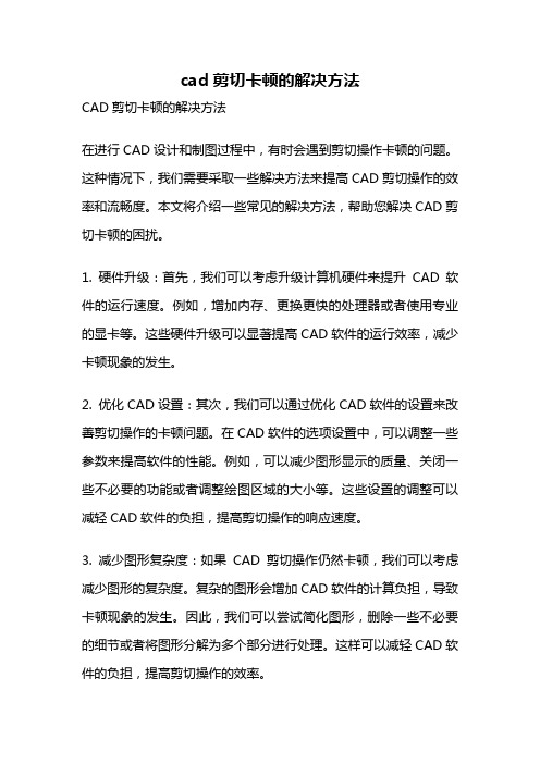 cad剪切卡顿的解决方法