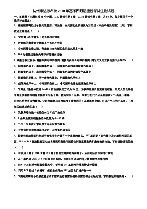 杭州市达标名校2018年高考四月适应性考试生物试题含解析