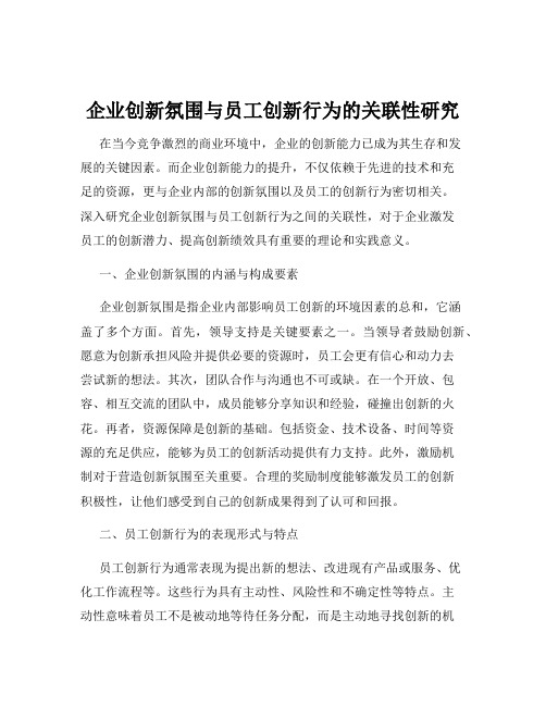 企业创新氛围与员工创新行为的关联性研究