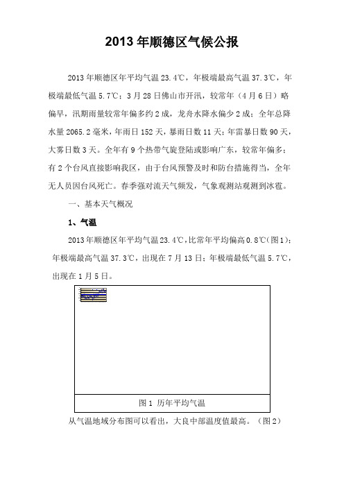 2013年顺德区气候公报