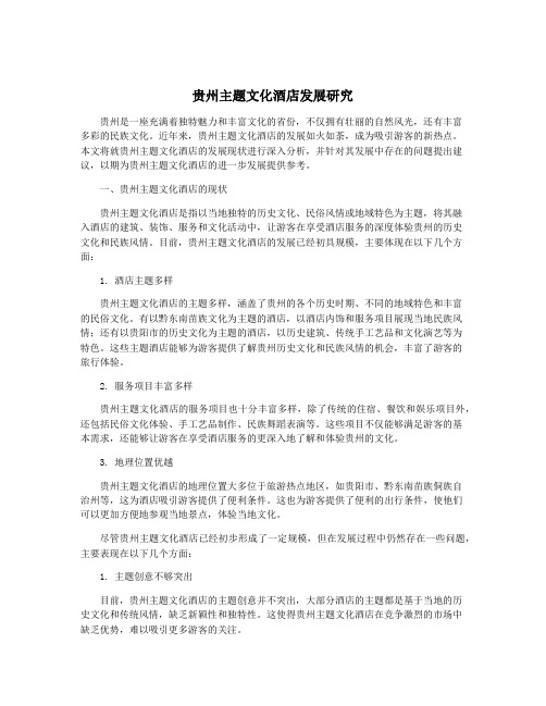 贵州主题文化酒店发展研究