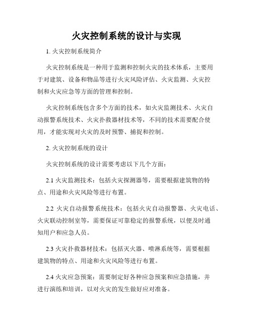 火灾控制系统的设计与实现