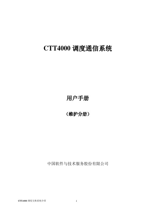 CTT4000用户手册(维护分册)V1.1