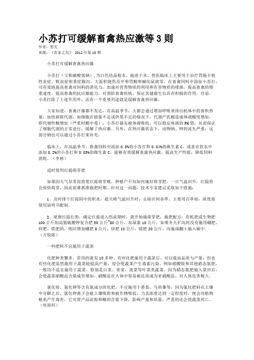 小苏打可缓解畜禽热应激等3则