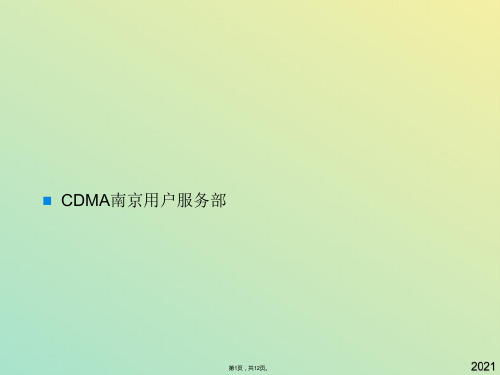 GCN培训文档CDMA基本呼叫流程类短信流程介绍(与“短消息”有关文档共12张)