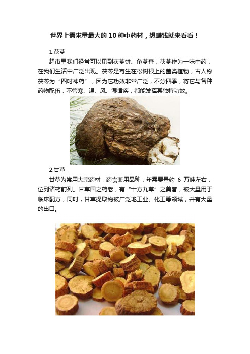 世界上需求量最大的10种中药材，想赚钱就来看看！