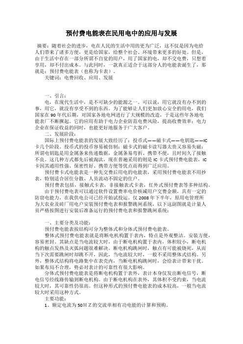 预付费电能表在民用电中的应用与发展