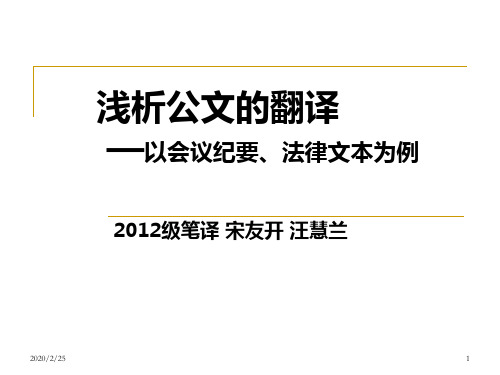 浅析公文翻译笔译-宋友开-汪慧兰)PPT课件