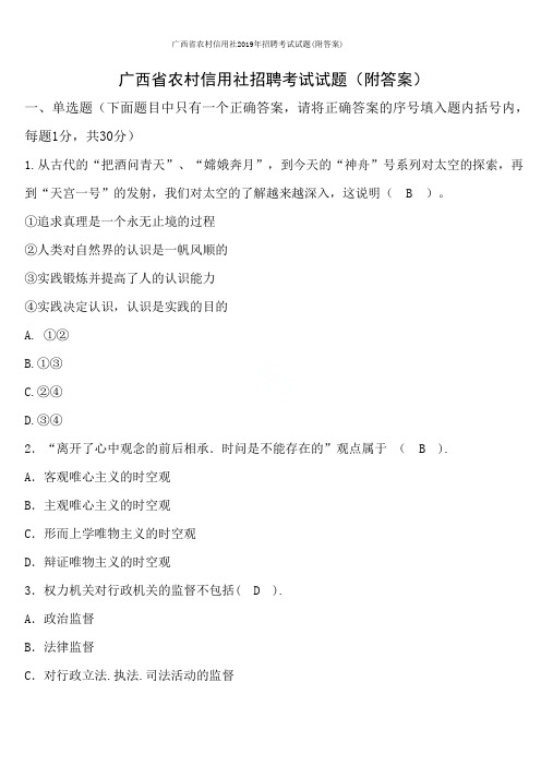 广西省农村信用社2019年招聘考试试题(附答案)