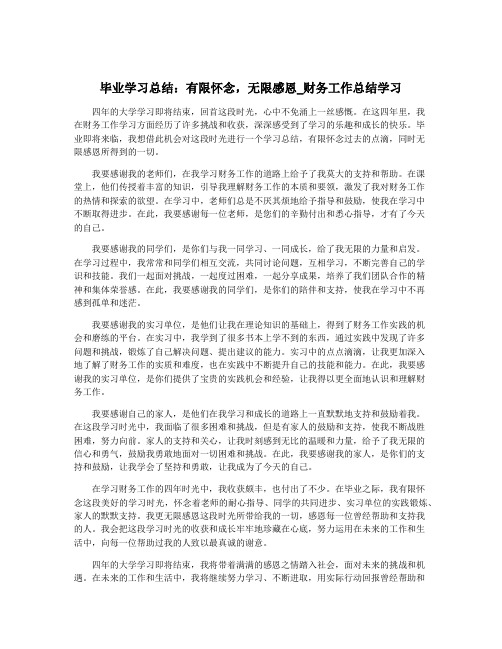 毕业学习总结：有限怀念,无限感恩_财务工作总结学习