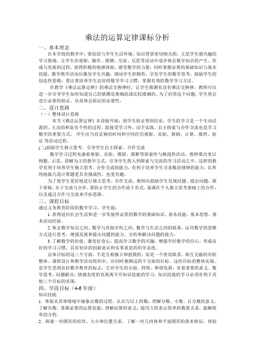 乘法运算定律课标分析