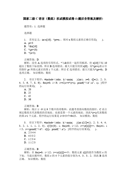 国家二级C语言(数组)机试模拟试卷4(题后含答案及解析)