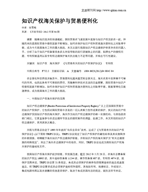 知识产权海关保护与贸易便利化