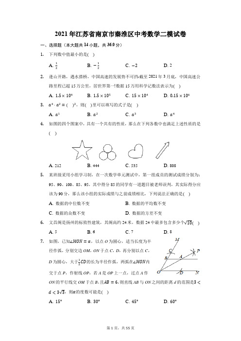 2021年江苏省南京市秦淮区中考数学二模试卷(附答案详解)