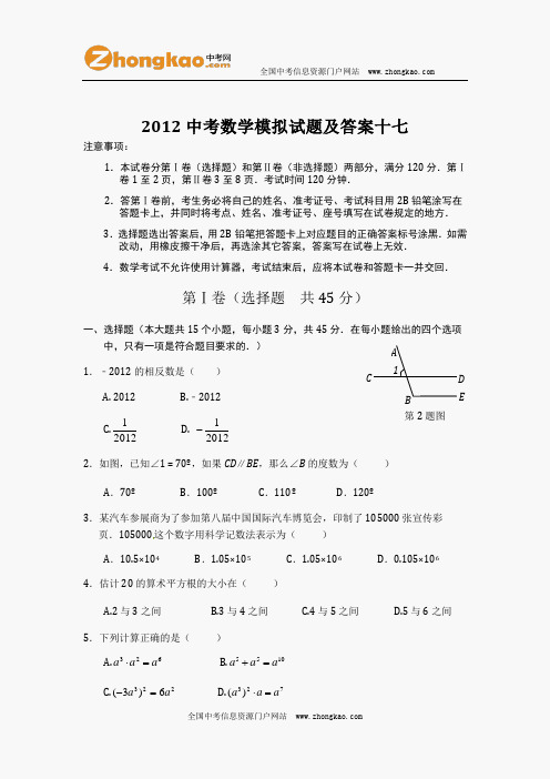 2012中考数学模拟试题及答案十七