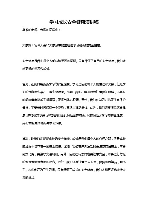 学习成长安全健康演讲稿