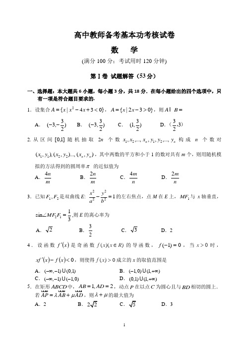 高中教师备考基本功考核    数学试卷及解题分析