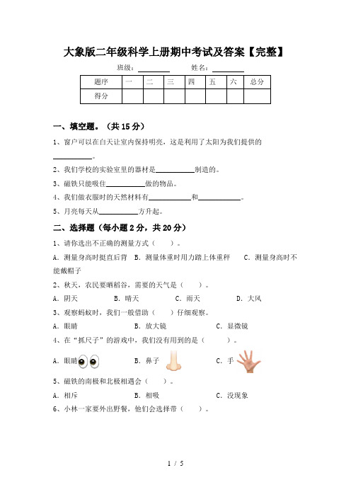 大象版二年级科学上册期中考试及答案【完整】