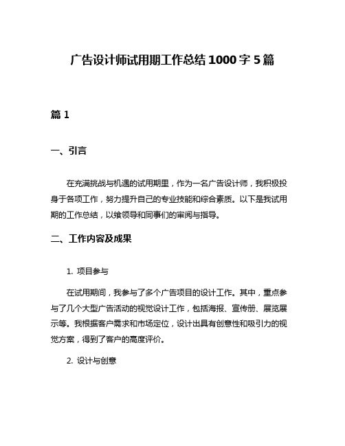 广告设计师试用期工作总结1000字5篇