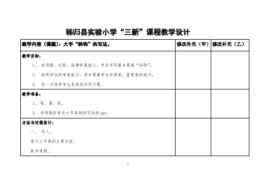 三新课程教学设计毛笔书法有关“斜钩”的教案19