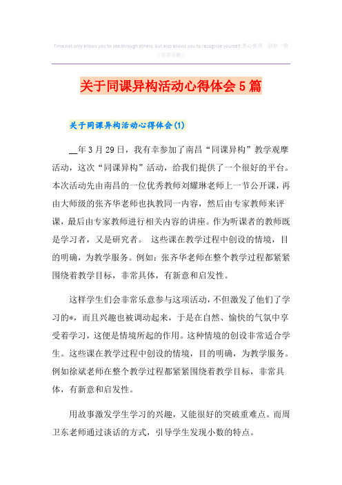 关于同课异构活动心得体会5篇