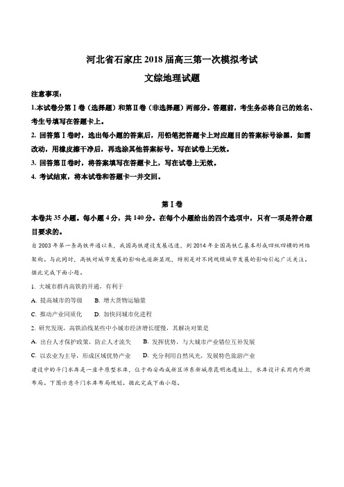 精品解析：【全国市级联考】河北省石家庄2018届高三第一次模拟考试文综地理试题(原卷版)