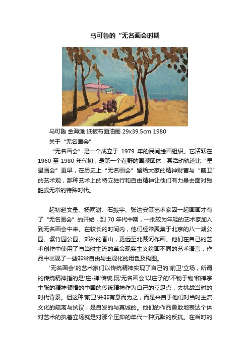 马可鲁的“无名画会时期