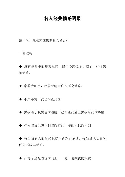名人经典情感语录[工作范文]