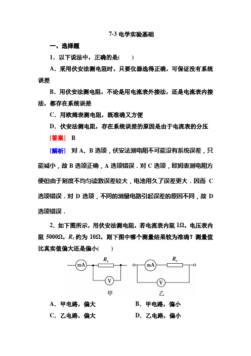 7-3电学实验基础