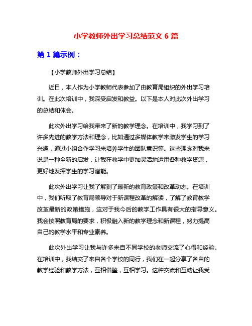 小学教师外出学习总结范文6篇