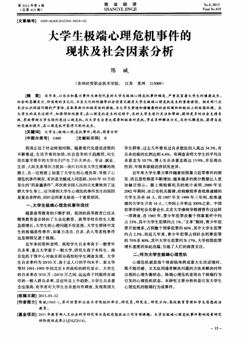 大学生极端心理危机事件的现状及社会因素分析