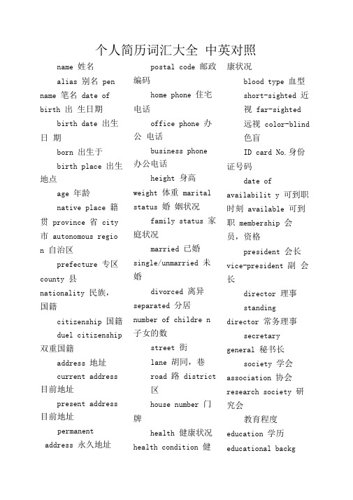 个人简历词汇大全中英对照